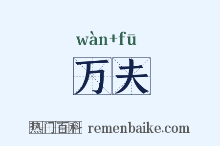 万夫是什么意思的图片